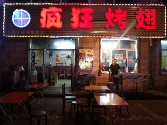 东莞生态园疯狂烤翅