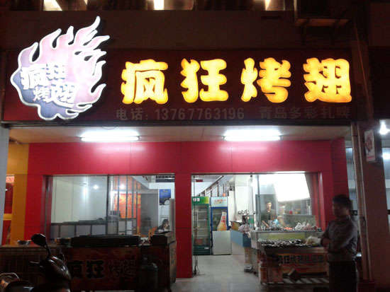 东莞生态园烤翅培训